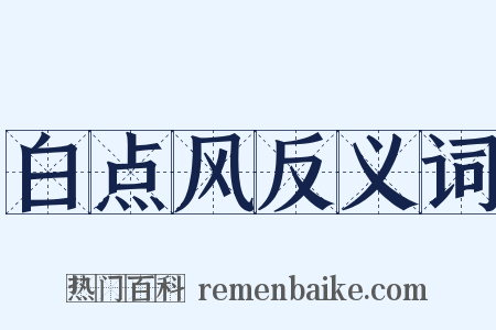 白点风反义词是什么意思的图片